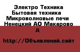 Электро-Техника Бытовая техника - Микроволновые печи. Ненецкий АО,Макарово д.